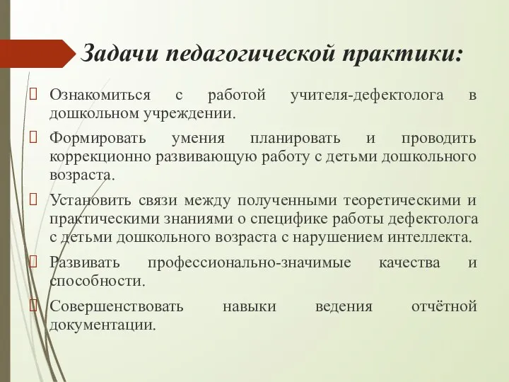 Задачи педагогической практики: Ознакомиться с работой учителя-дефектолога в дошкольном учреждении. Формировать умения