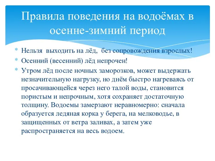 Нельзя выходить на лёд, без сопровождения взрослых! Осенний (весенний) лёд непрочен! Утром