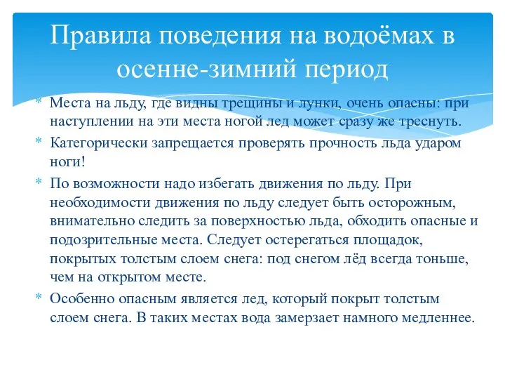 Места на льду, где видны трещины и лунки, очень опасны: при наступлении