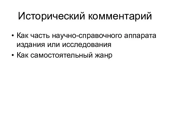 Исторический комментарий Как часть научно-справочного аппарата издания или исследования Как самостоятельный жанр