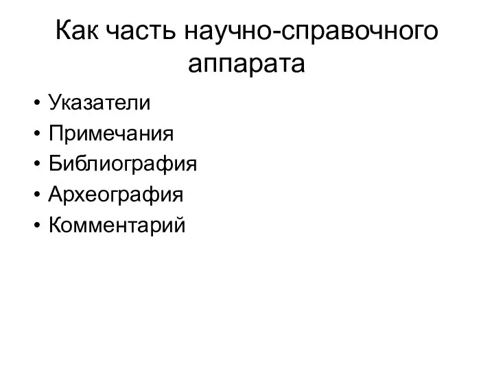 Как часть научно-справочного аппарата Указатели Примечания Библиография Археография Комментарий