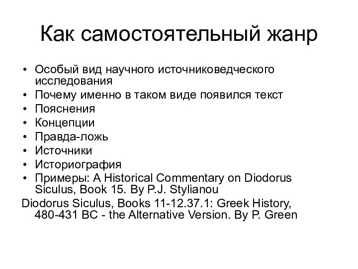 Как самостоятельный жанр Особый вид научного источниковедческого исследования Почему именно в таком