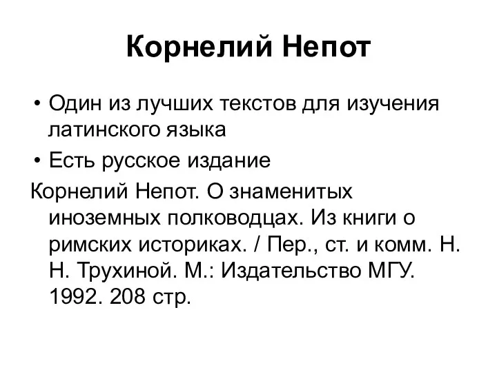 Корнелий Непот Один из лучших текстов для изучения латинского языка Есть русское