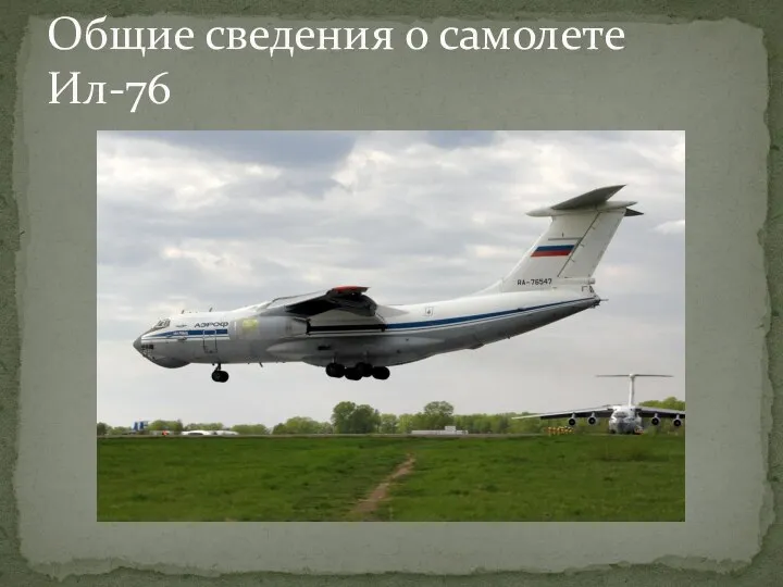 Общие сведения о самолете Ил-76