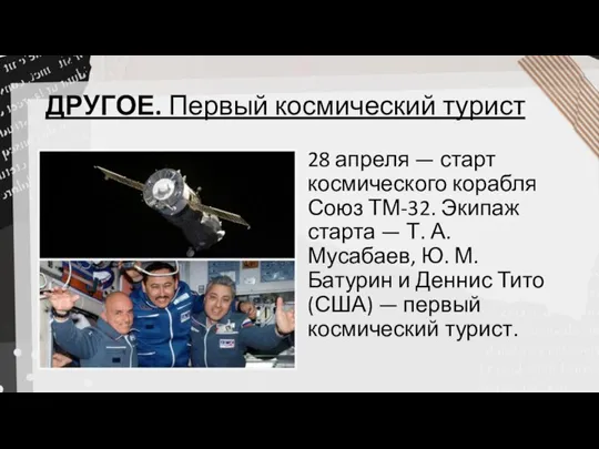 ДРУГОЕ. Первый космический турист 28 апреля — старт космического корабля Союз ТМ-32.