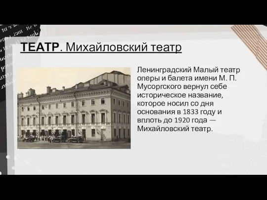 ТЕАТР. Михайловский театр Ленинградский Малый театр оперы и балета имени М. П.