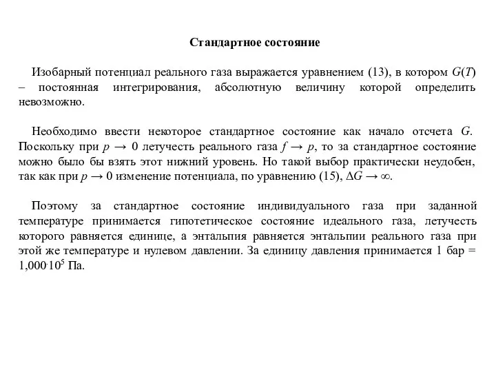 Стандартное состояние Изобарный потенциал реального газа выражается уравнением (13), в котором G(T)