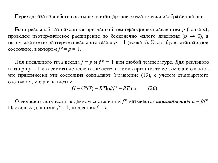 Переход газа из любого состояния в стандартное схематически изображен на рис. Если