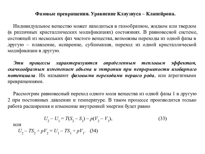 Фазовые превращения. Уравнение Клаузиуса – Клапейрона. Индивидуальное вещество может находиться в газообразном,