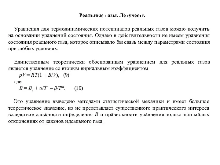 Реальные газы. Летучесть Уравнения для термодинамических потенциалов реальных газов можно получить на