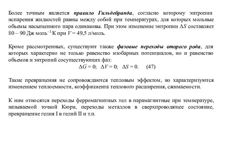 Более точным является правило Гильдебранда, согласно которому энтропии испарения жидкостей равны между