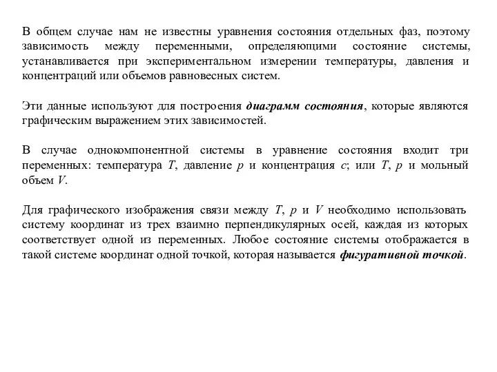 В общем случае нам не известны уравнения состояния отдельных фаз, поэтому зависимость