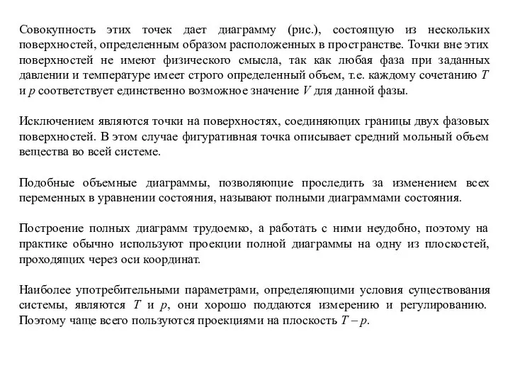 Совокупность этих точек дает диаграмму (рис.), состоящую из нескольких поверхностей, определенным образом