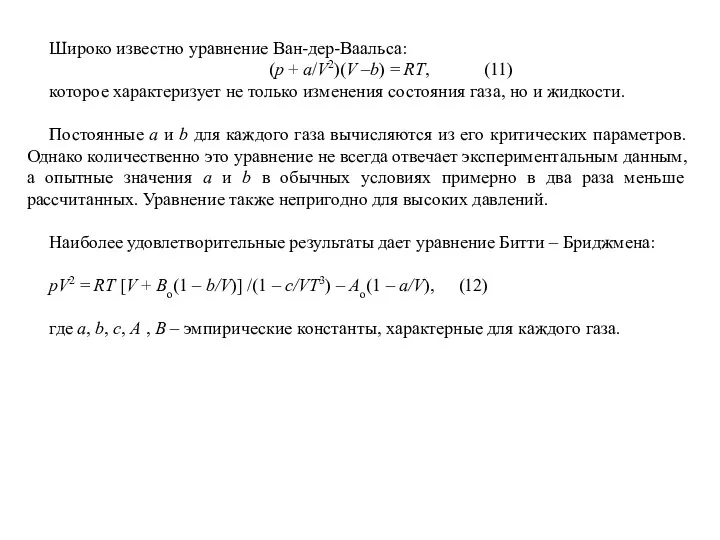 Широко известно уравнение Ван-дер-Ваальса: (р + а/V2)(V –b) = RT, (11) которое