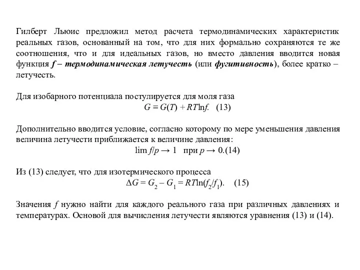 Гилберт Льюис предложил метод расчета термодинамических характеристик реальных газов, основанный на том,