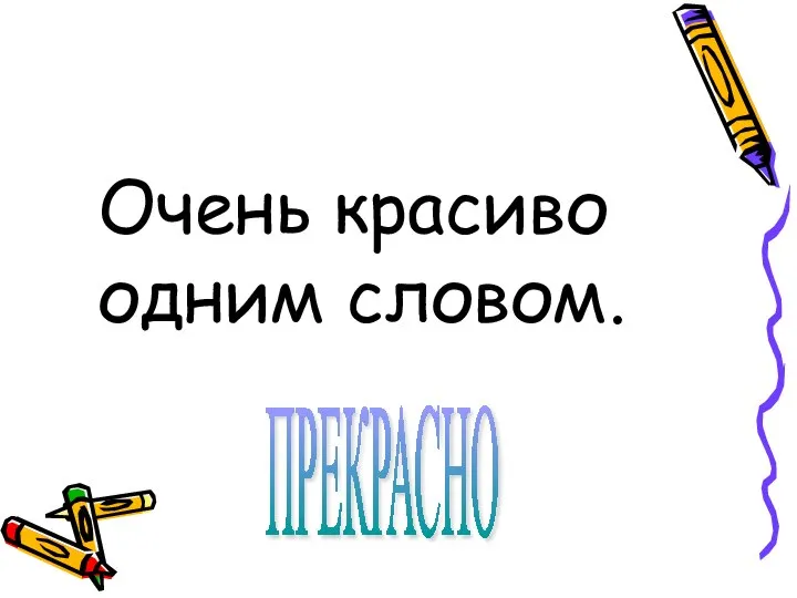 Очень красиво одним словом. ПРЕКРАСНО