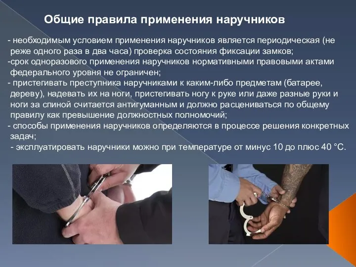 Общие правила применения наручников необходимым условием применения наручников является периодическая (не реже