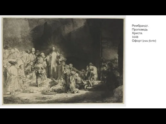 Рембрандт. Проповедь Христа. 1648 Офорт (eau-forte)