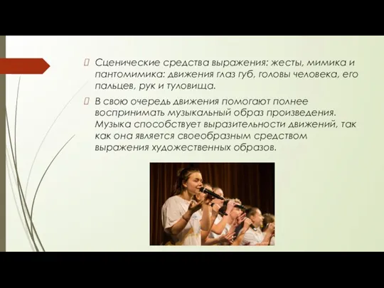 Сценические средства выражения: жесты, мимика и пантомимика: движения глаз губ, головы человека,