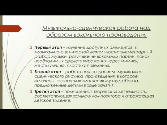 Музыкально-сценическая работа над образом вокального произведения Первый этап – изучение доступных элементов