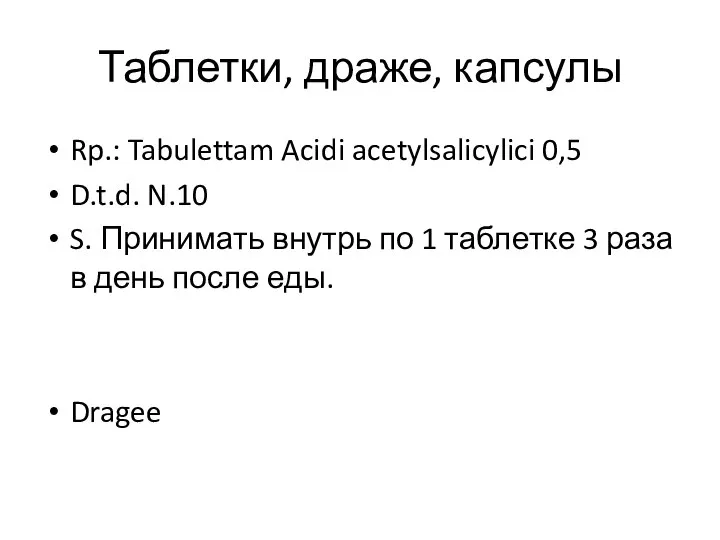 Таблетки, драже, капсулы Rp.: Tabulettam Acidi acetylsalicylici 0,5 D.t.d. N.10 S. Принимать