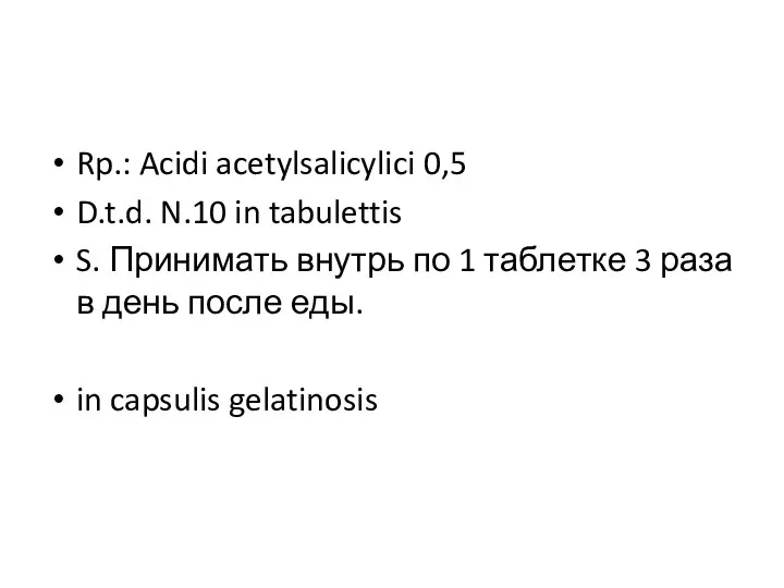 Rp.: Acidi acetylsalicylici 0,5 D.t.d. N.10 in tabulettis S. Принимать внутрь по