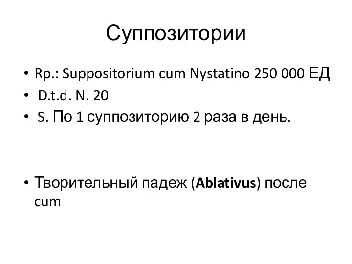 Суппозитории Rp.: Suppositorium cum Nystatino 250 000 ЕД D.t.d. N. 20 S.