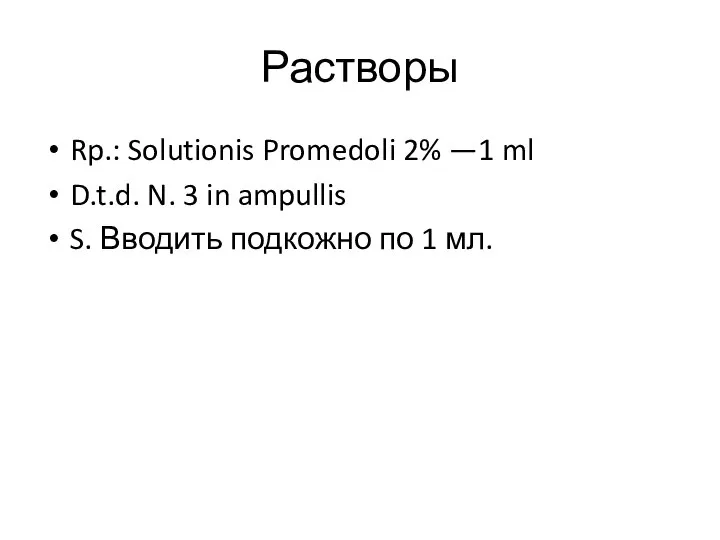 Растворы Rp.: Solutionis Promedoli 2% —1 ml D.t.d. N. 3 in ampullis