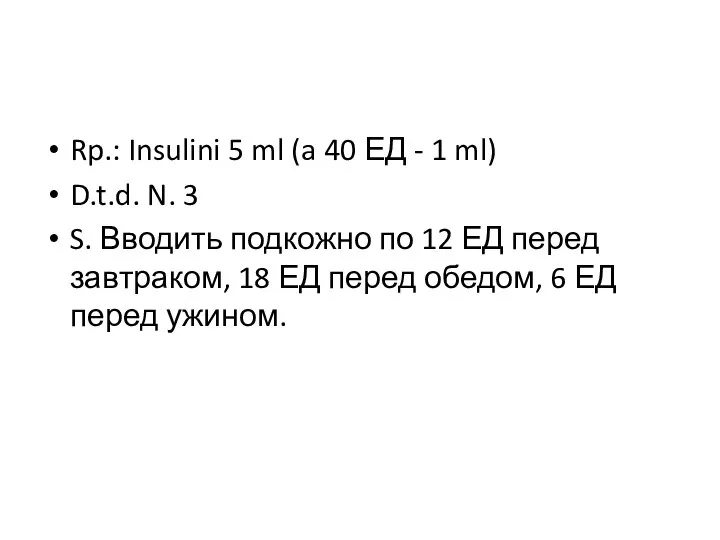 Rp.: Insulini 5 ml (a 40 ЕД - 1 ml) D.t.d. N.