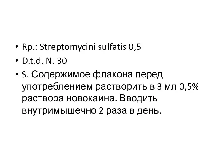 Rp.: Streptomycini sulfatis 0,5 D.t.d. N. 30 S. Содержимое флакона перед употреблением