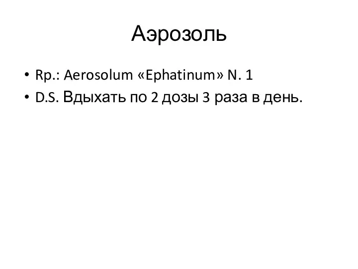 Аэрозоль Rp.: Aerosolum «Ephatinum» N. 1 D.S. Вдыхать по 2 дозы 3 раза в день.