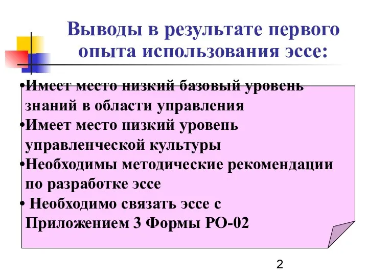 Выводы в результате первого опыта использования эссе: Имеет место низкий базовый уровень