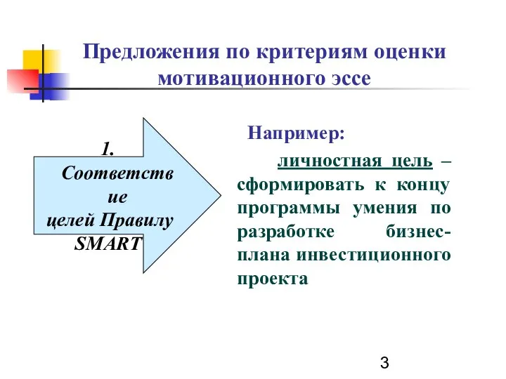 Предложения по критериям оценки мотивационного эссе Например: личностная цель –сформировать к концу