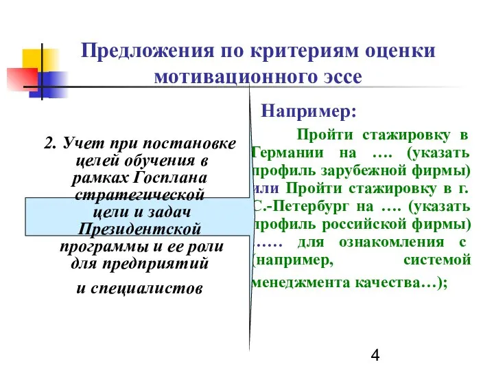 Предложения по критериям оценки мотивационного эссе Например: Пройти стажировку в Германии на