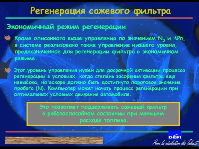 Экономичный режим регенерации Это позволяет поддерживать сажевый фильтр в работоспособном состоянии при