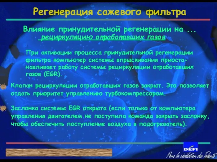 При активации процесса принудительной регенерации фильтра компьютер системы впрыскивания приоста- навливает работу