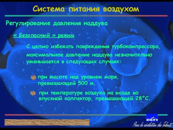 « Безопасный » режим С целью избежать повреждения турбокомпрессора, максимальное давление наддува