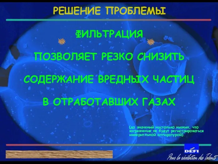 ФИЛЬТРАЦИЯ ПОЗВОЛЯЕТ РЕЗКО СНИЗИТЬ СОДЕРЖАНИЕ ВРЕДНЫХ ЧАСТИЦ В ОТРАБОТАВШИХ ГАЗАХ РЕШЕНИЕ ПРОБЛЕМЫ