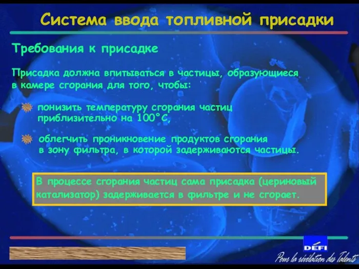 Требования к присадке Присадка должна впитываться в частицы, образующиеся в камере сгорания