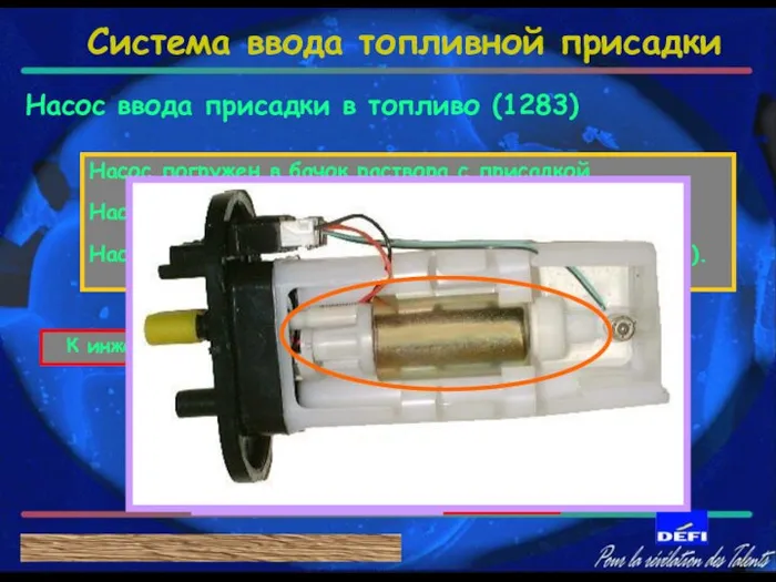 Насос ввода присадки в топливо (1283) От инжектора Насос погружен в бачок