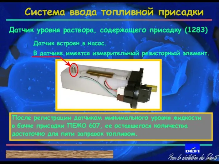 Датчик уровня раствора, содержащего присадку (1283) Датчик встроен в насос. В датчике