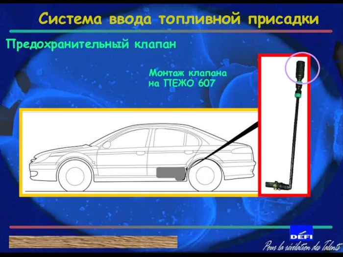 Предохранительный клапан Монтаж клапана на ПЕЖО 607 С А Ж Е В