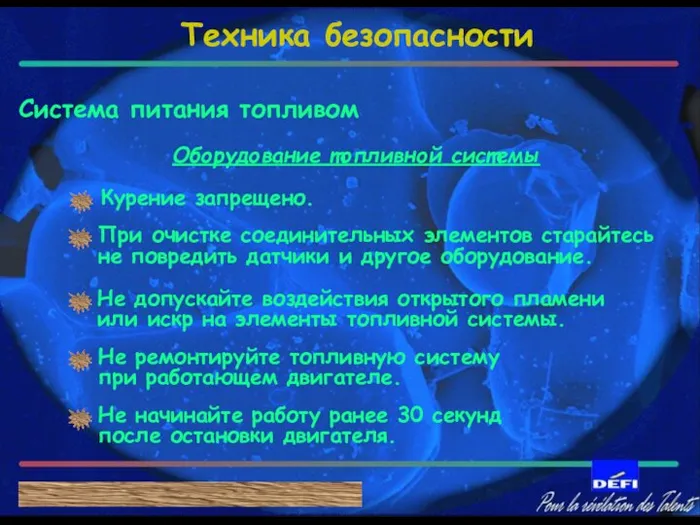 Оборудование топливной системы С А Ж Е В Ы Й Ф И