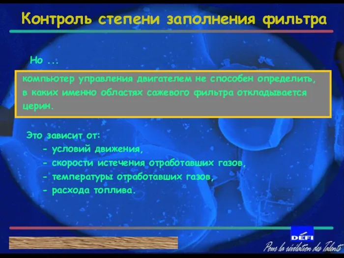 компьютер управления двигателем не способен определить, в каких именно областях сажевого фильтра