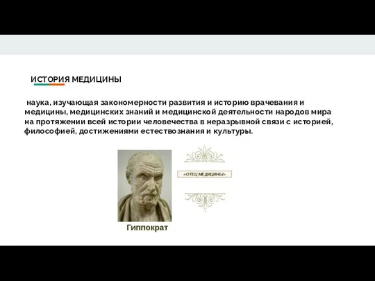 ИСТОРИЯ МЕДИЦИНЫ наука, изучающая закономерности развития и историю врачевания и медицины, медицинских