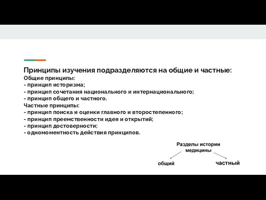 Принципы изучения подразделяются на общие и частные: Общие принципы: - принцип историзма;