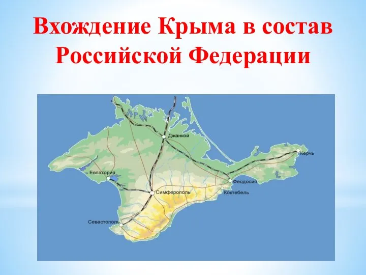 Вхождение Крыма в состав Российской Федерации