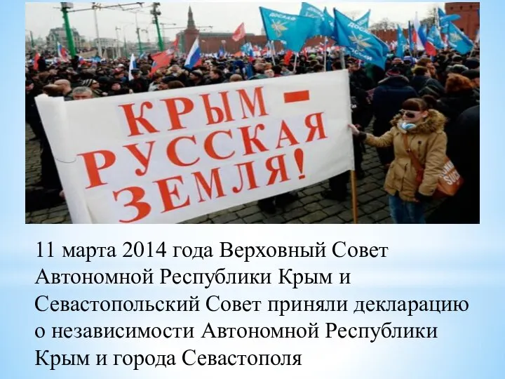 11 марта 2014 года Верховный Совет Автономной Республики Крым и Севастопольский Совет