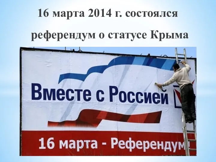 16 марта 2014 г. состоялся референдум о статусе Крыма