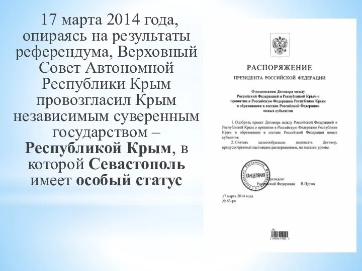 17 марта 2014 года, опираясь на результаты референдума, Верховный Совет Автономной Республики
